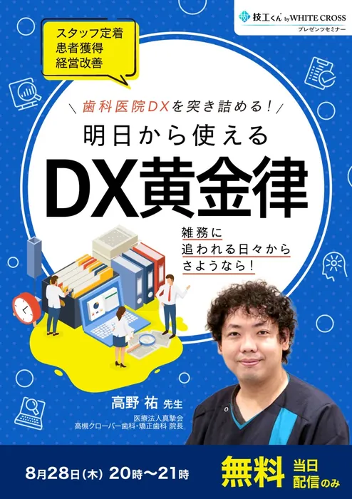 WHITE CROSS 主催セミナー「歯科医院DXを突き詰める！明日から使えるDX黄金律」