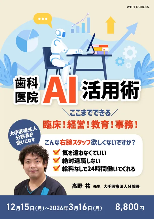WHITE CROSS「歯科医院AI活用術 ─ 臨床・経営・教育・事務」