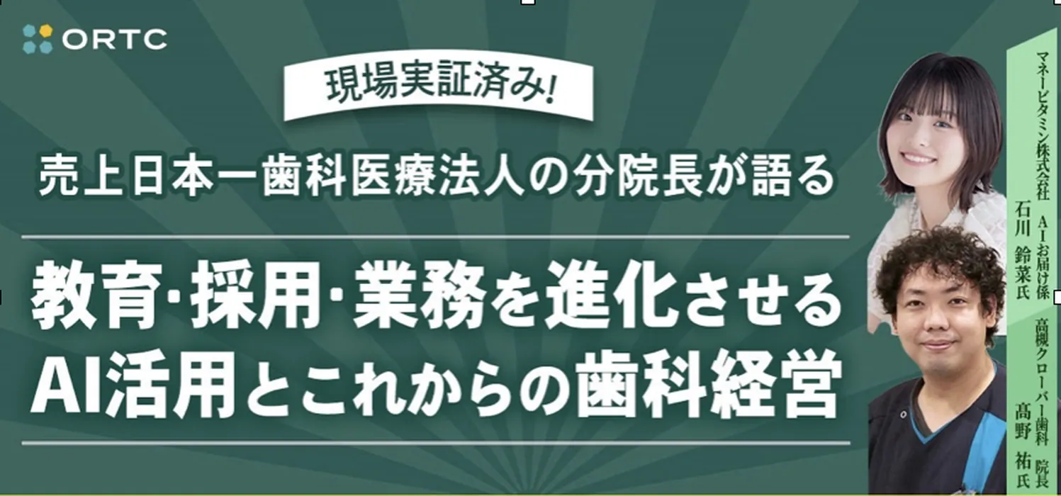 ORTC「教育・採用・業務を進化させるAI活用とこれからの歯科経営」