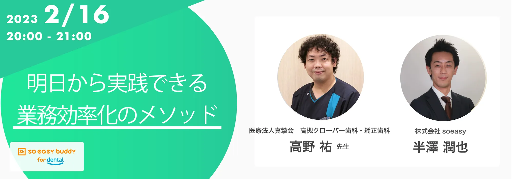 Soeasy buddy for dental「明日から実践できる業務効率化のメソッド」