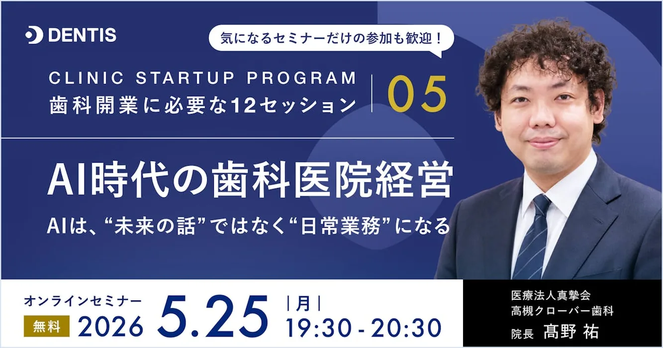DENTIS CLINIC STARTUP PROGRAM「AI時代の歯科医院経営」